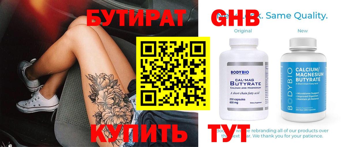 БУТИРАТ бутандиол  Вход с VPN  Мариинск 
