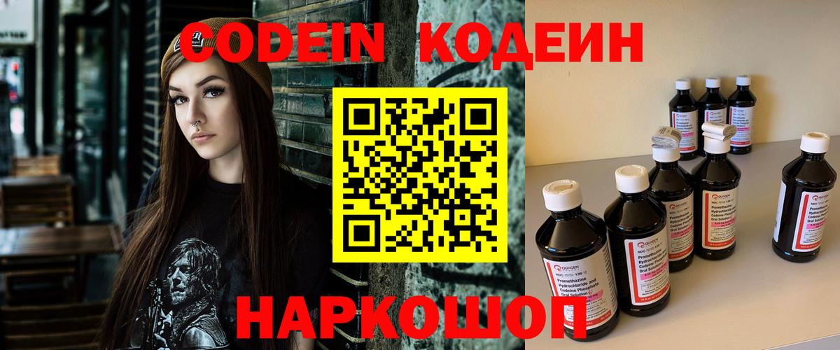 Codein напиток Lean (лин)  Вход с VPN  Мариинск 